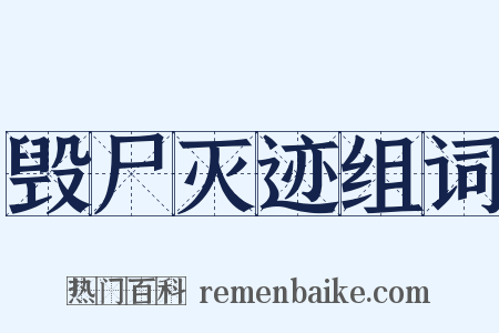 毁尸灭迹组词是什么意思的图片